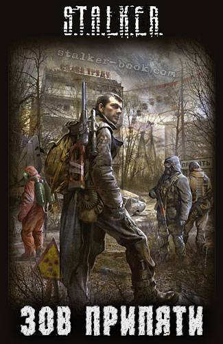 Последние новинки серии Сталкер - в электронном виде.