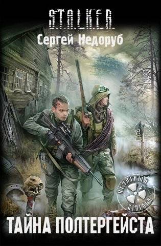 Последние новинки серии Сталкер - в электронном виде.