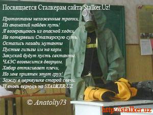 Посвящается Сталкерам этого сайта!