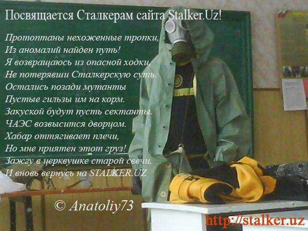 Посвящается Сталкерам этого сайта!