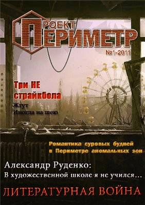 "Проект Периметр" - пост апокалиптический журнал