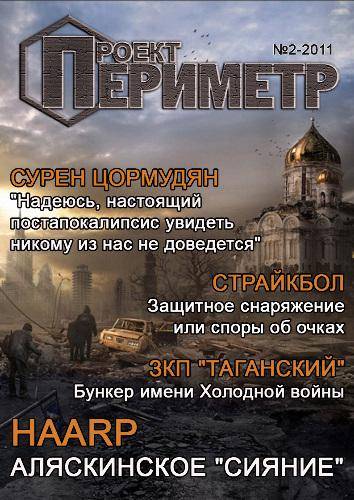 "Проект Периметр" - выпуск 2.