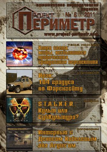 "Проект Периметр" - выпуск 6.