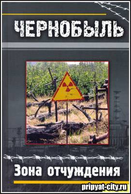 Пропуск в Чернобыльскую зону отчуждения