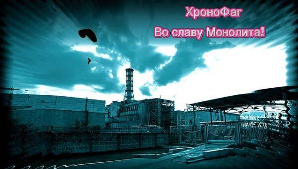 Рассказ - "Во славу Монолита!"