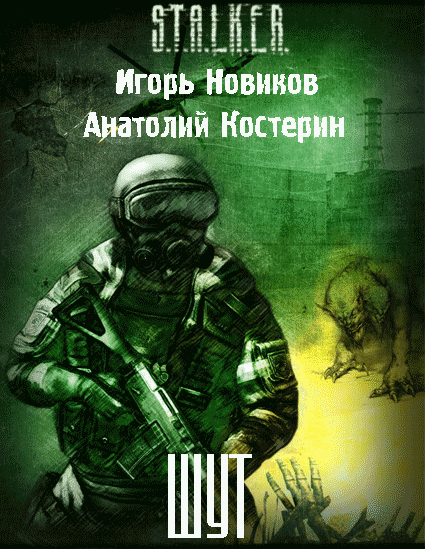 Рассказ "Шут" - авторы Джагур_Сталкер и Anatoliy73
