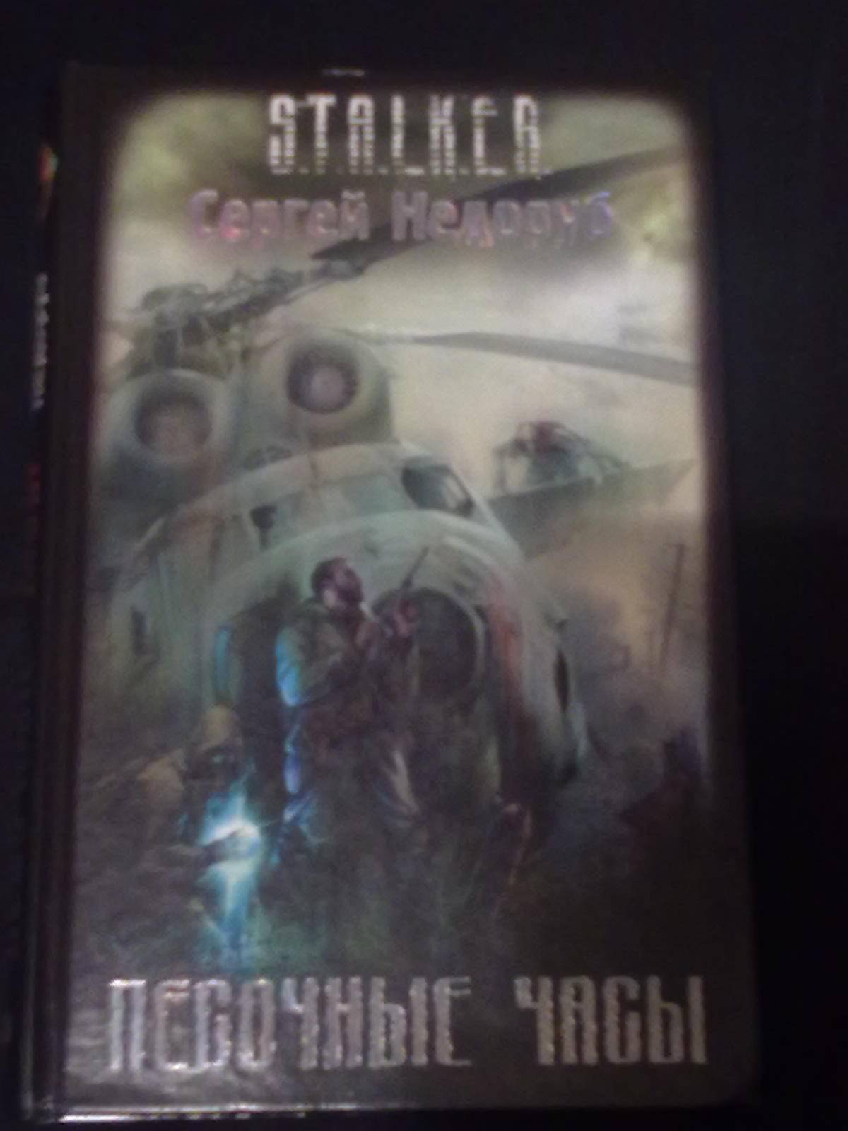Рекомендация для чтения: Трилогия С.Недоруба Рекомендация для чтения: Трилогия С.Недоруба