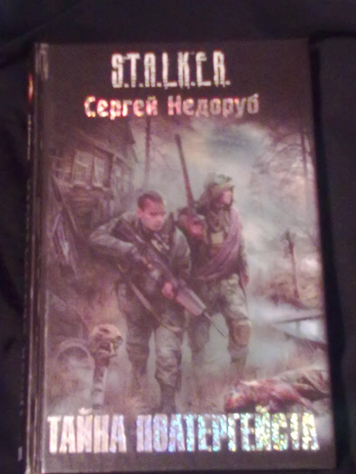 Рекомендация для чтения: Трилогия С.Недоруба Рекомендация для чтения: Трилогия С.Недоруба