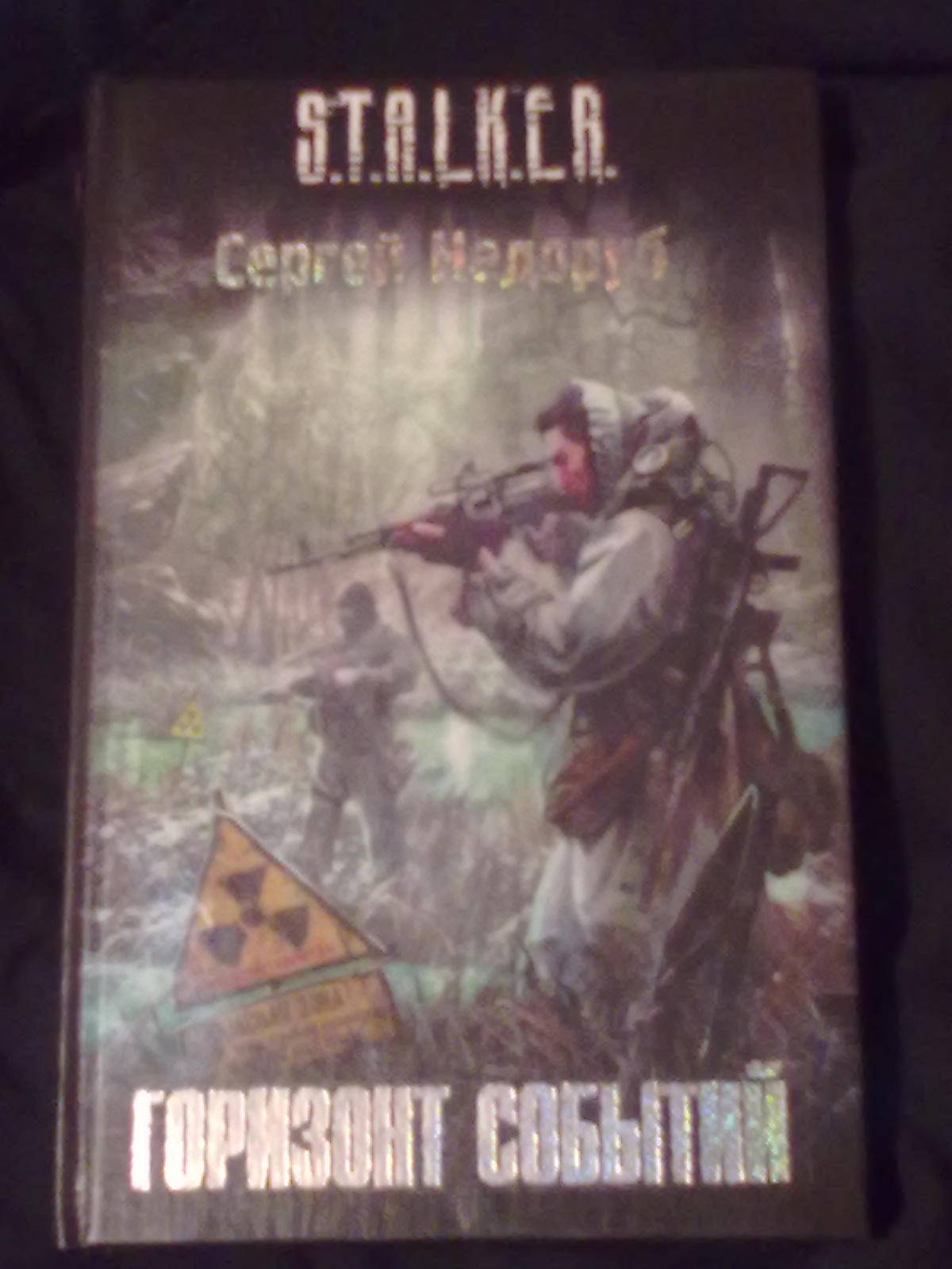Рекомендация для чтения: Трилогия С.Недоруба Рекомендация для чтения: Трилогия С.Недоруба