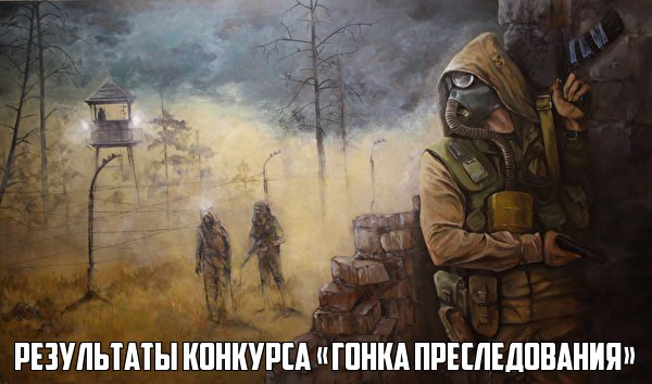 Результаты конкурса «Гонка преследования»