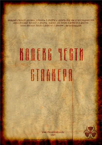 Ролевой кодекс Сталкера Ролевой кодекс Сталкера