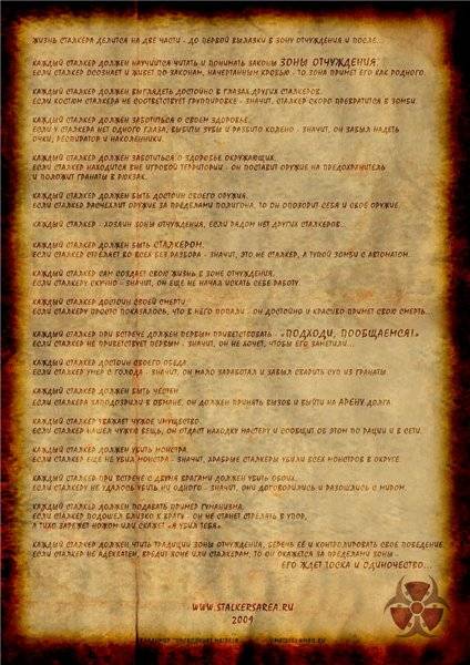Ролевой кодекс Сталкера Ролевой кодекс Сталкера
