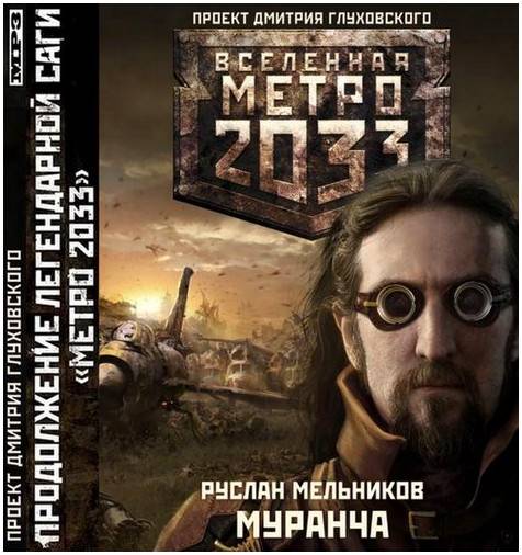 Руслан Мельников. Муранча (Аудиокнига)