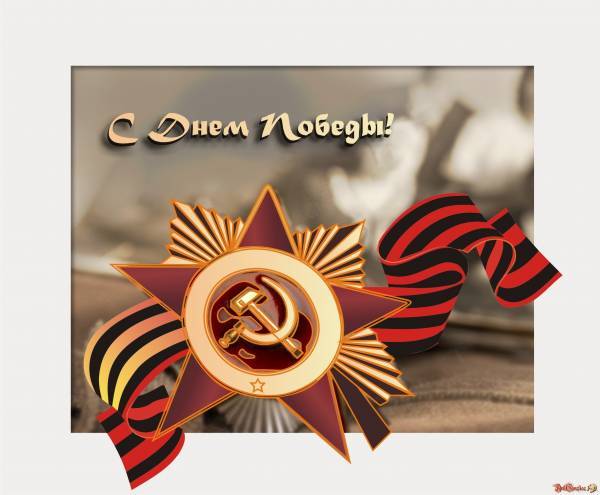 С днем Победы,друзья!