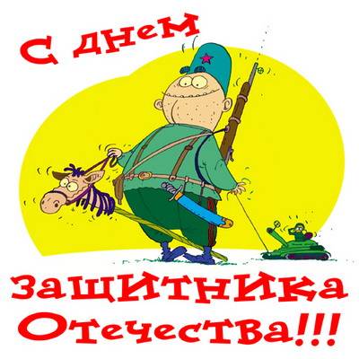 С Днем Защитника Отечества! С Днем Защитника Отечества!