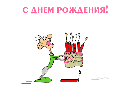 С Днём Рождения!!!!