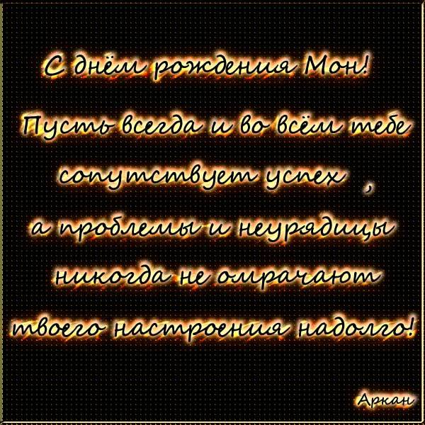 С днём рождения, MONOLIT1986