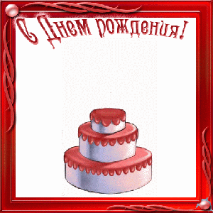 С Днём рождения Поздравляю, Дорогой _Леший! С Днём рождения Поздравляю, Дорогой _Леший!