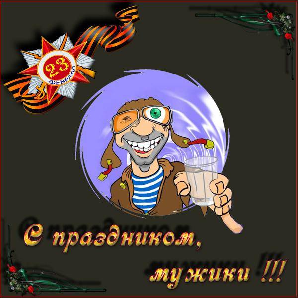 С Днём Защитника Отечества !