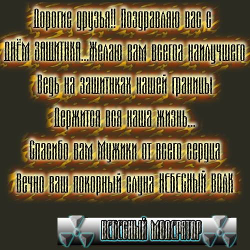 С Днём Защитника Отечества ! С Днём Защитника Отечества !