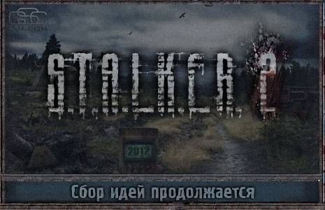 Сбор идей и предложений для S.T.A.L.K.E.R. 2.