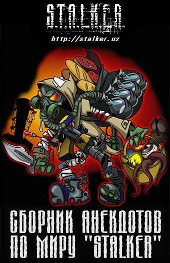 Сборник анекдотов по миру «STALKER»
