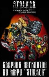 Сборник анекдотов по миру «STALKER»