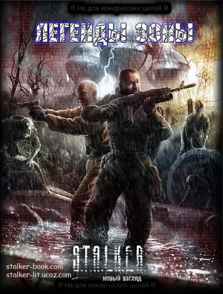 Сборник рассказов - ЛЕГЕНДЫ ЗОНЫ