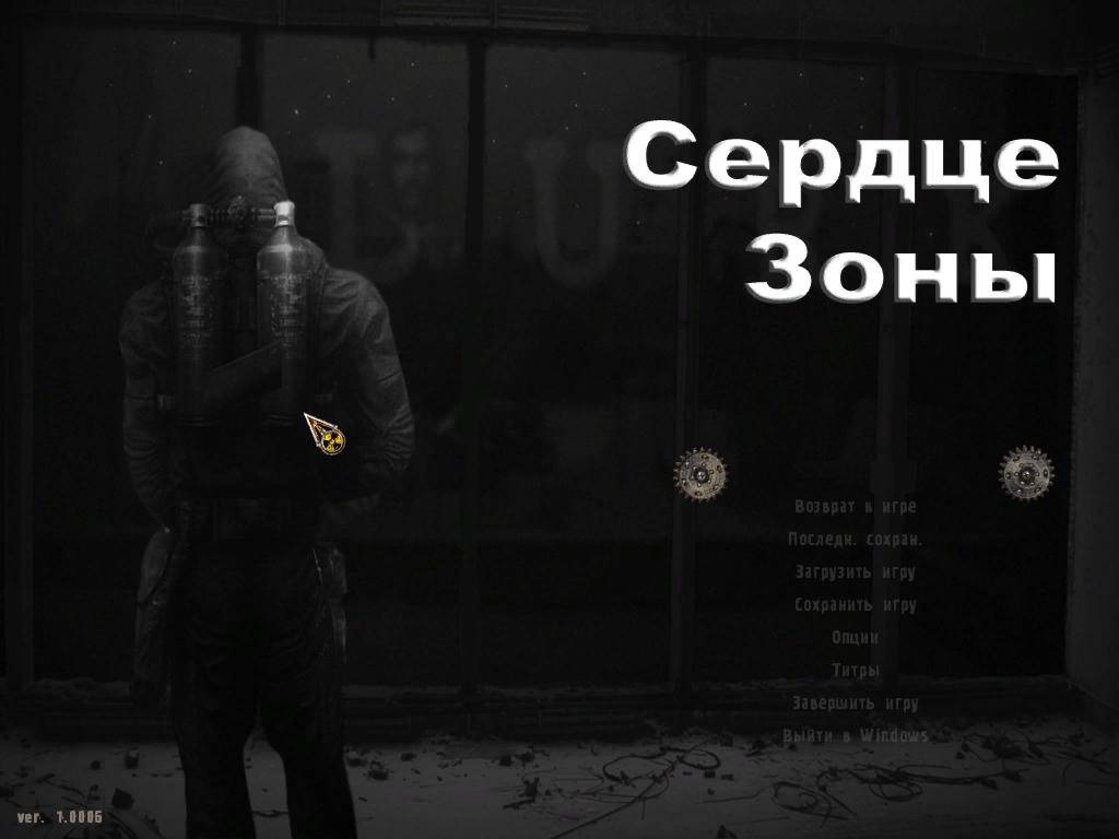 Сердце Зоны Сердце Зоны