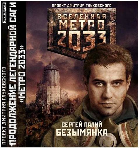 Сергей Палий. Безымянка (Аудиокнига)