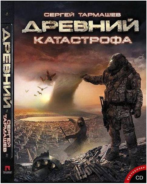 Сергей Тармашев. Древний. Катастрофа (Аудиокнига) [2011]