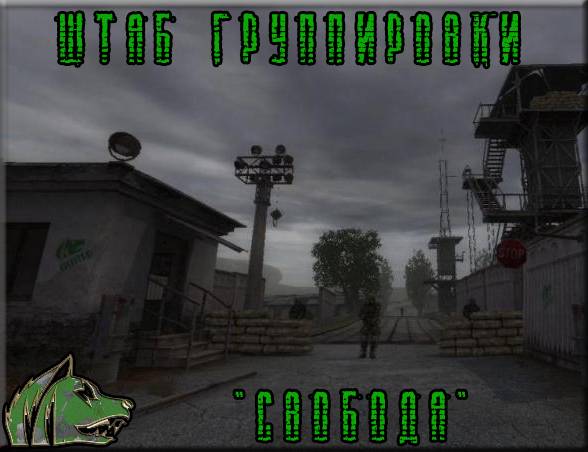 Штаб Свободы Штаб Свободы
