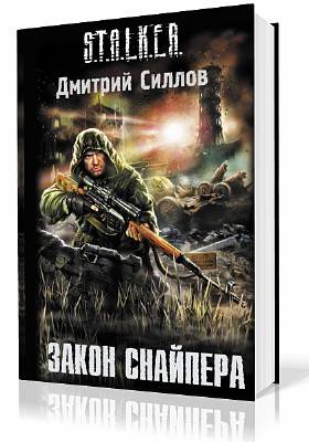 Силлов Дмитрий. Закон Снайпера. Аудиокнига