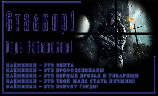 Скриншоты групировки Наёмники Скриншоты групировки Наёмники