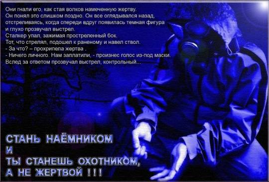 Скриншоты групировки Наёмники Скриншоты групировки Наёмники