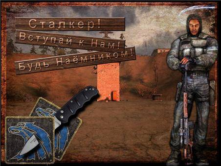 Скриншоты групировки Наёмники Скриншоты групировки Наёмники