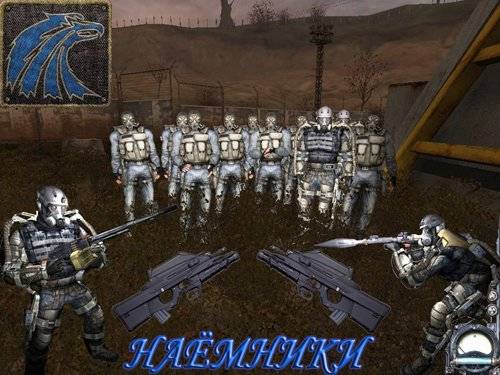 Скриншоты групировки Наёмники Скриншоты групировки Наёмники