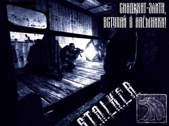 Скриншоты групировки Наёмники Скриншоты групировки Наёмники