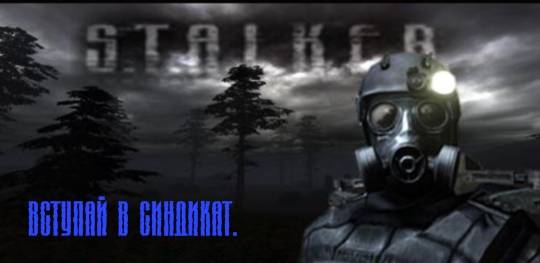 Скриншоты групировки Наёмники Скриншоты групировки Наёмники