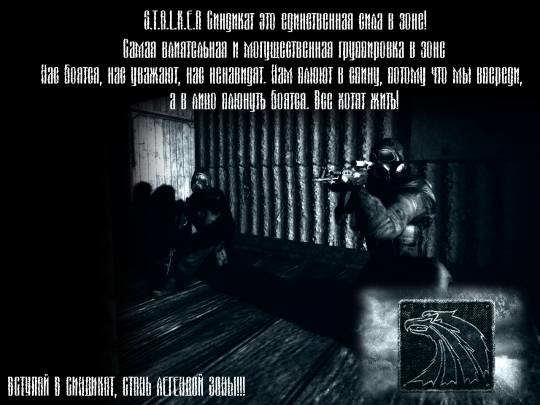 Скриншоты групировки Наёмники Скриншоты групировки Наёмники