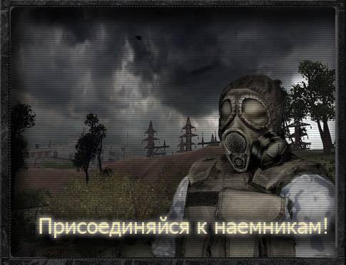 Скриншоты групировки Наёмники Скриншоты групировки Наёмники