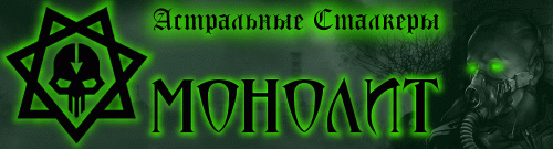 Скриншоты группировки Монолит Скриншоты группировки Монолит
