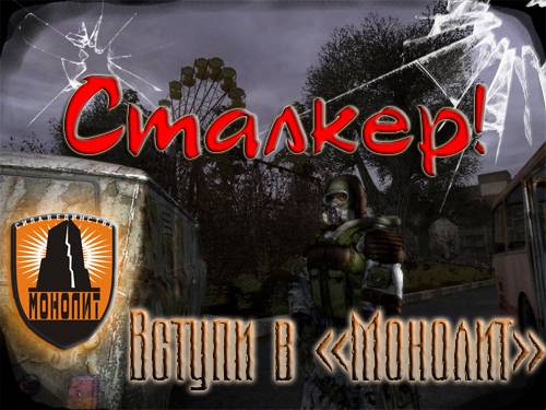 Скриншоты группировки Монолит Скриншоты группировки Монолит
