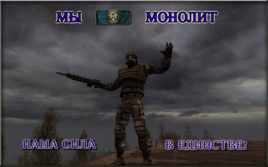 Скриншоты группировки Монолит Скриншоты группировки Монолит