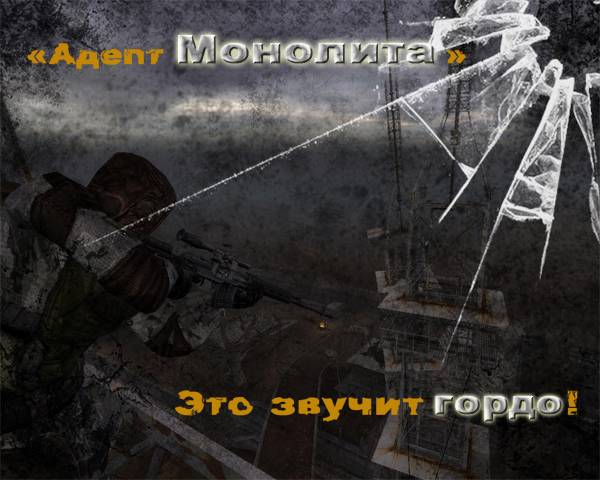 Скриншоты группировки Монолит Скриншоты группировки Монолит