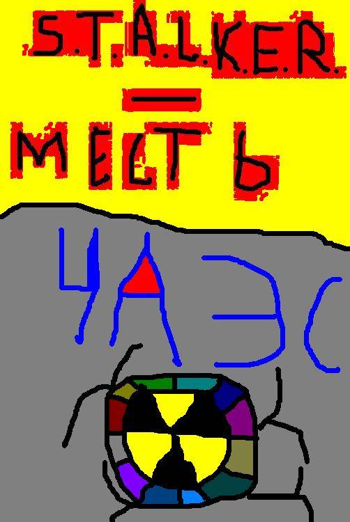 S.T.A.L.K.E.R. ---- Месть ЧАЭС