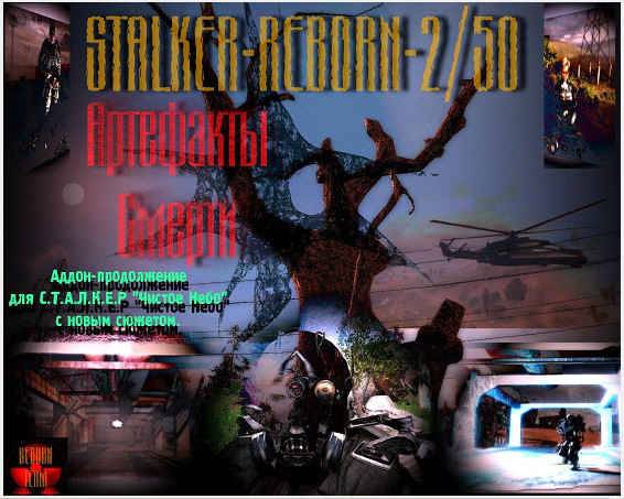 S.T.A.L.K.E.R.: Clear Sky - ReBorn (Возрожденный) v. 2.50, Часть первая - "Артефакты смерти" (2011/RUS)