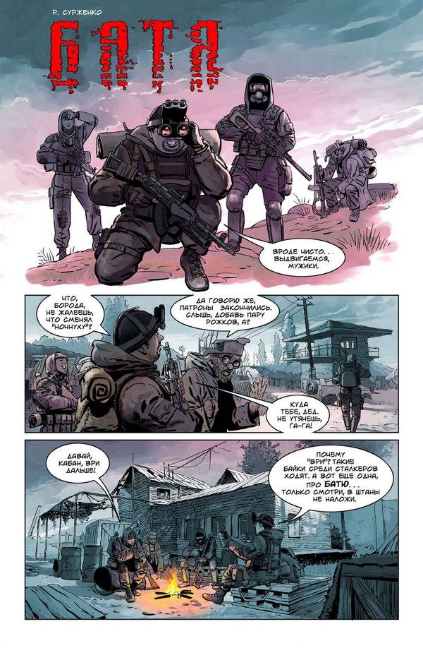 Сталкер Комикс: Батя Сталкер Комикс: Батя