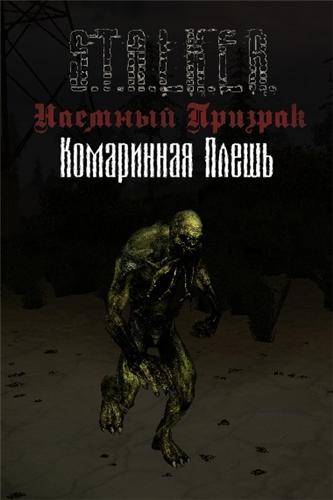S.T.A.L.K.E.R.: Наемный Призрак: Комаринная Плешь 