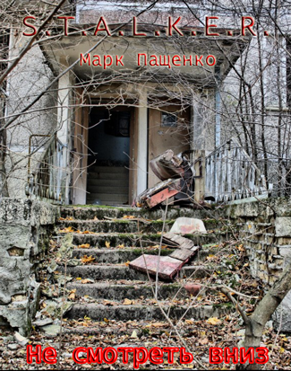 Сталкер. "Не смотреть вниз!". Глава 1. Лишенный товарищей
